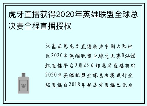 虎牙直播获得2020年英雄联盟全球总决赛全程直播授权