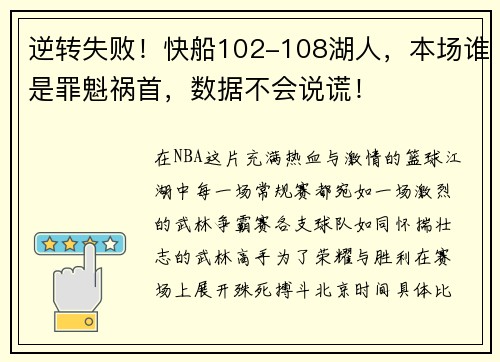 逆转失败！快船102-108湖人，本场谁是罪魁祸首，数据不会说谎！