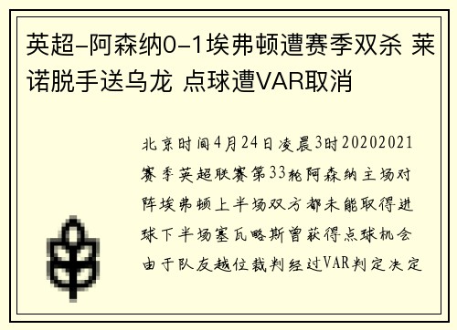 英超-阿森纳0-1埃弗顿遭赛季双杀 莱诺脱手送乌龙 点球遭VAR取消