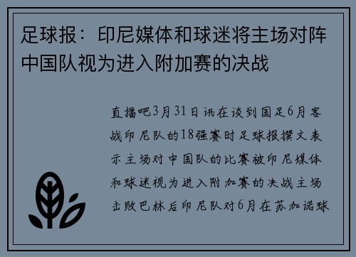 足球报：印尼媒体和球迷将主场对阵中国队视为进入附加赛的决战