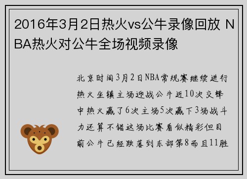 2016年3月2日热火vs公牛录像回放 NBA热火对公牛全场视频录像