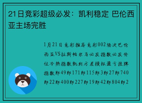 21日竞彩超级必发：凯利稳定 巴伦西亚主场完胜
