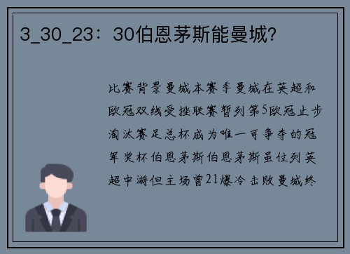 3_30_23：30伯恩茅斯能曼城？