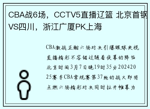 CBA战6场，CCTV5直播辽篮 北京首钢VS四川，浙江广厦PK上海