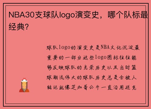 NBA30支球队logo演变史，哪个队标最经典？