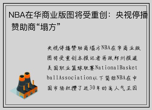 NBA在华商业版图将受重创：央视停播 赞助商“塌方”