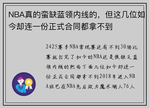 NBA真的蛮缺蓝领内线的，但这几位如今却连一份正式合同都拿不到