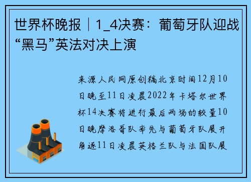 世界杯晚报│1_4决赛：葡萄牙队迎战“黑马”英法对决上演