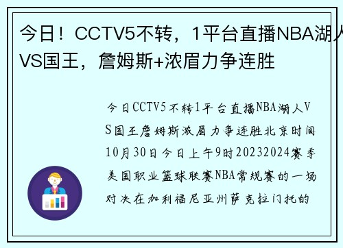 今日！CCTV5不转，1平台直播NBA湖人VS国王，詹姆斯+浓眉力争连胜