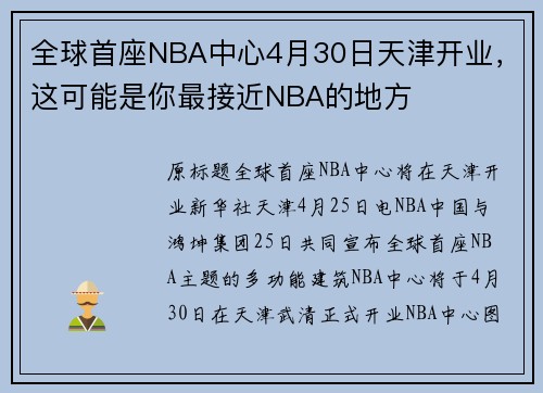 全球首座NBA中心4月30日天津开业，这可能是你最接近NBA的地方
