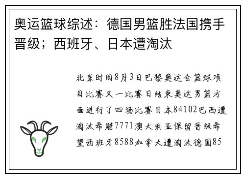 奥运篮球综述：德国男篮胜法国携手晋级；西班牙、日本遭淘汰