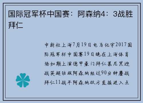 国际冠军杯中国赛：阿森纳4：3战胜拜仁