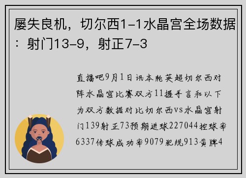 屡失良机，切尔西1-1水晶宫全场数据：射门13-9，射正7-3