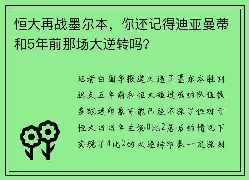 恒大再战墨尔本，你还记得迪亚曼蒂和5年前那场大逆转吗？