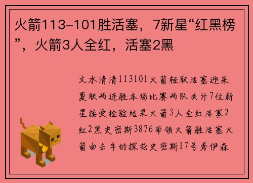 火箭113-101胜活塞，7新星“红黑榜”，火箭3人全红，活塞2黑