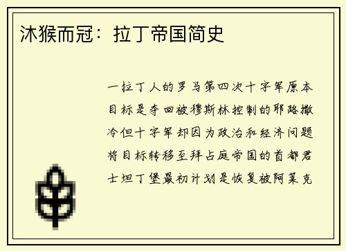 沐猴而冠：拉丁帝国简史
