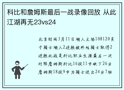 科比和詹姆斯最后一战录像回放 从此江湖再无23vs24