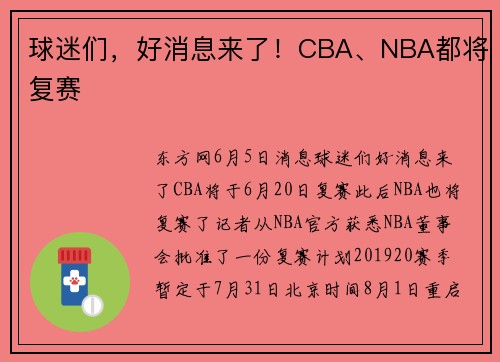 球迷们，好消息来了！CBA、NBA都将复赛