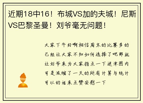 近期18中16！布城VS加的夫城！尼斯VS巴黎圣曼！刘爷毫无问题！