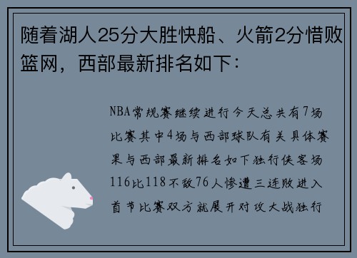 随着湖人25分大胜快船、火箭2分惜败篮网，西部最新排名如下：