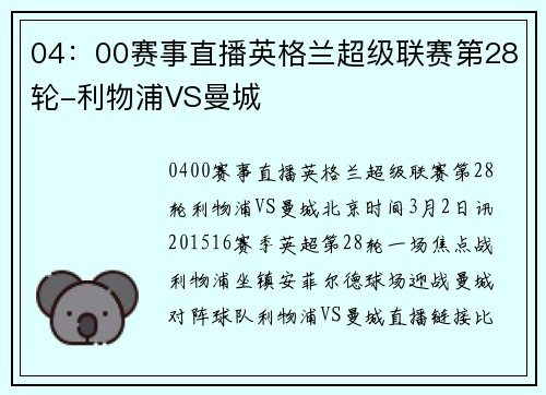04：00赛事直播英格兰超级联赛第28轮-利物浦VS曼城