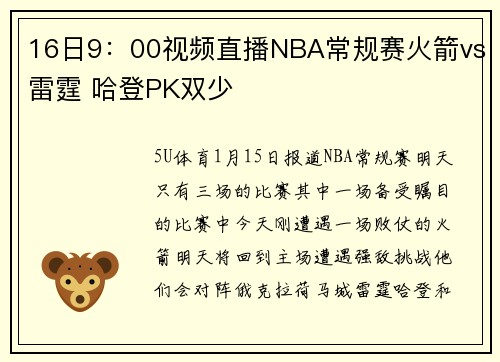 16日9：00视频直播NBA常规赛火箭vs雷霆 哈登PK双少