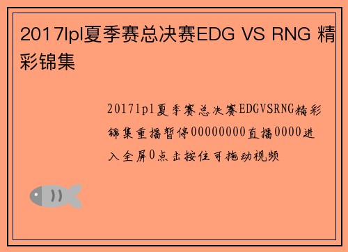 2017lpl夏季赛总决赛EDG VS RNG 精彩锦集