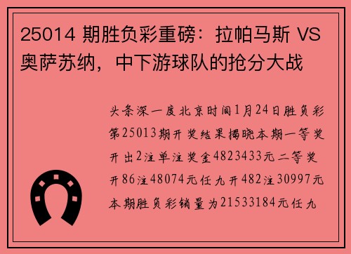 25014 期胜负彩重磅：拉帕马斯 VS 奥萨苏纳，中下游球队的抢分大战
