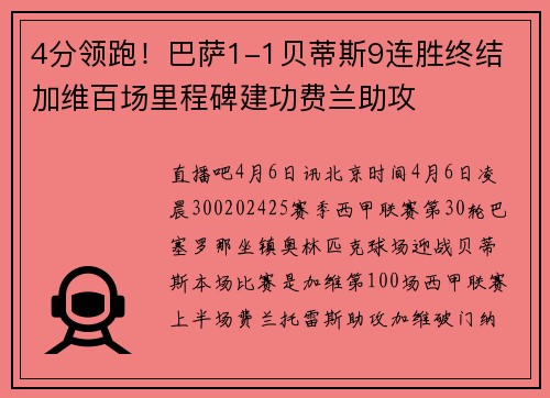 4分领跑！巴萨1-1贝蒂斯9连胜终结 加维百场里程碑建功费兰助攻