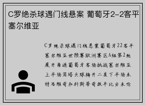 C罗绝杀球遇门线悬案 葡萄牙2-2客平塞尔维亚