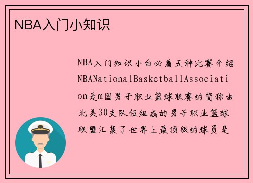 NBA入门小知识