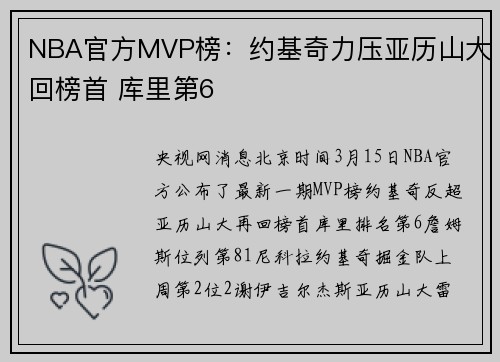 NBA官方MVP榜：约基奇力压亚历山大回榜首 库里第6