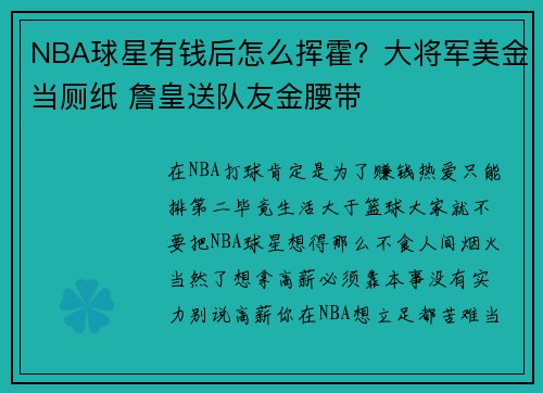 NBA球星有钱后怎么挥霍？大将军美金当厕纸 詹皇送队友金腰带