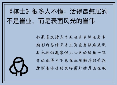 《棋士》很多人不懂：活得最憋屈的不是崔业，而是表面风光的崔伟