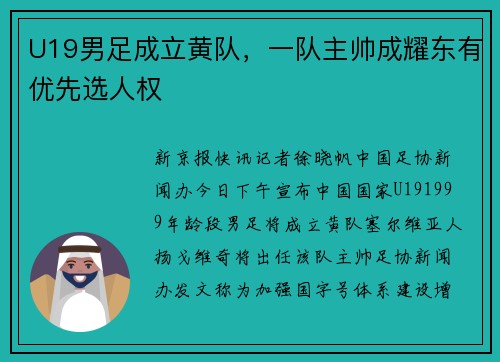 U19男足成立黄队，一队主帅成耀东有优先选人权