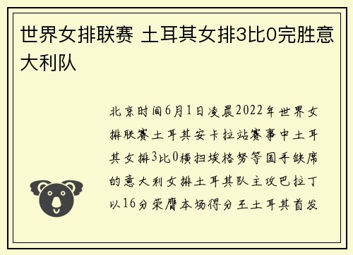世界女排联赛 土耳其女排3比0完胜意大利队
