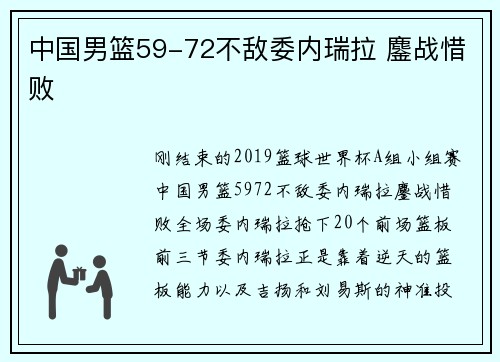 中国男篮59-72不敌委内瑞拉 鏖战惜败