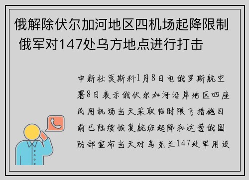 俄解除伏尔加河地区四机场起降限制 俄军对147处乌方地点进行打击