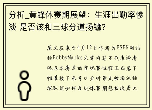分析_黄蜂休赛期展望：生涯出勤率惨淡 是否该和三球分道扬镳？
