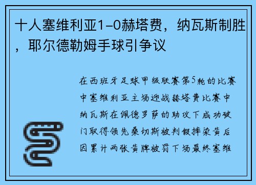 十人塞维利亚1-0赫塔费，纳瓦斯制胜，耶尔德勒姆手球引争议