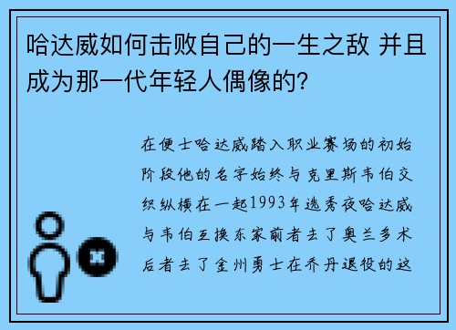 哈达威如何击败自己的一生之敌 并且成为那一代年轻人偶像的？