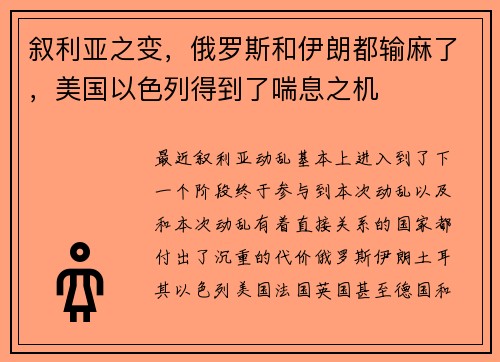 叙利亚之变，俄罗斯和伊朗都输麻了，美国以色列得到了喘息之机