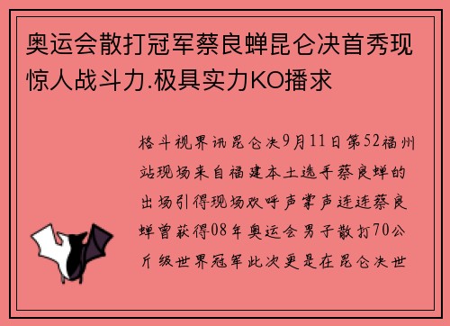 奥运会散打冠军蔡良蝉昆仑决首秀现惊人战斗力.极具实力KO播求