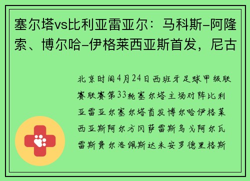 塞尔塔vs比利亚雷亚尔：马科斯-阿隆索、博尔哈-伊格莱西亚斯首发，尼古拉-佩佩、拜利出战