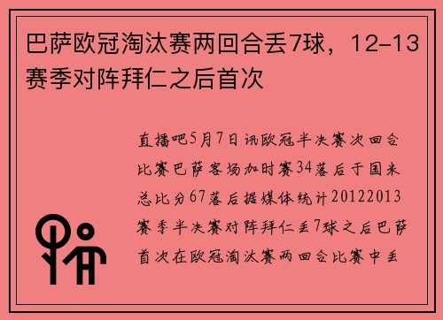 巴萨欧冠淘汰赛两回合丢7球，12-13赛季对阵拜仁之后首次