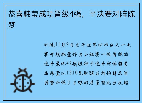 恭喜韩莹成功晋级4强，半决赛对阵陈梦