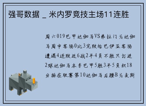 强哥数据 _ 米内罗竞技主场11连胜