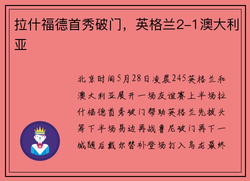 拉什福德首秀破门，英格兰2-1澳大利亚