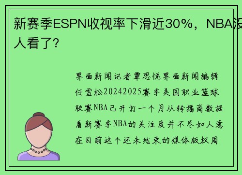 新赛季ESPN收视率下滑近30%，NBA没人看了？