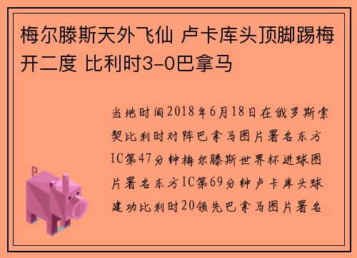 梅尔滕斯天外飞仙 卢卡库头顶脚踢梅开二度 比利时3-0巴拿马